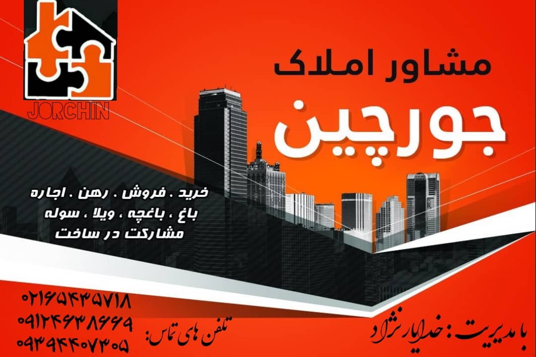 مشاورین املاک جورچین در صفادشت
