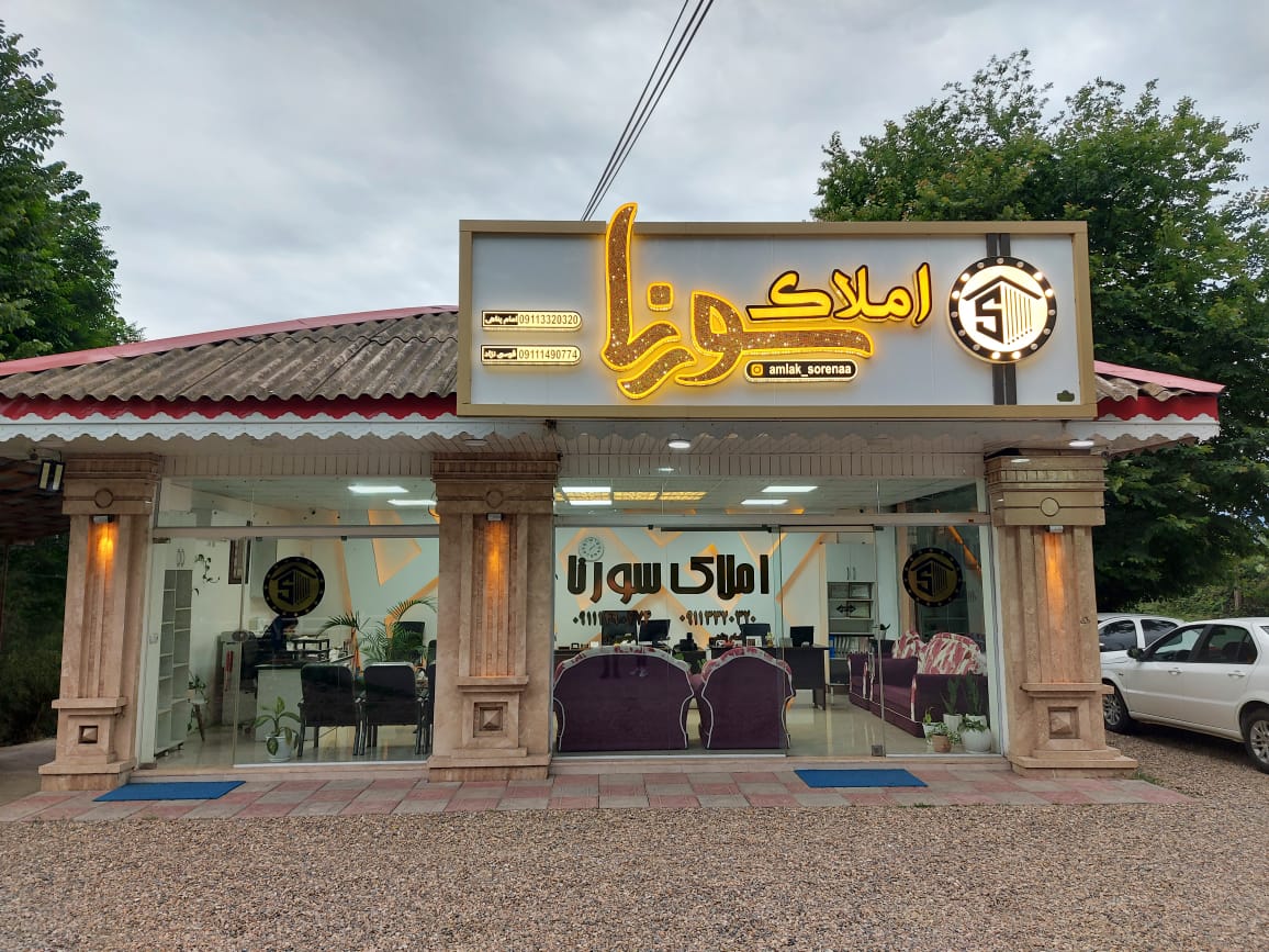 املاک سورنا در فومن املاک سورنا در فومن