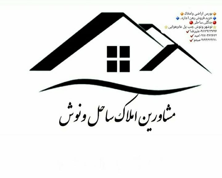 املاک ساحل ونوش در نوشهر