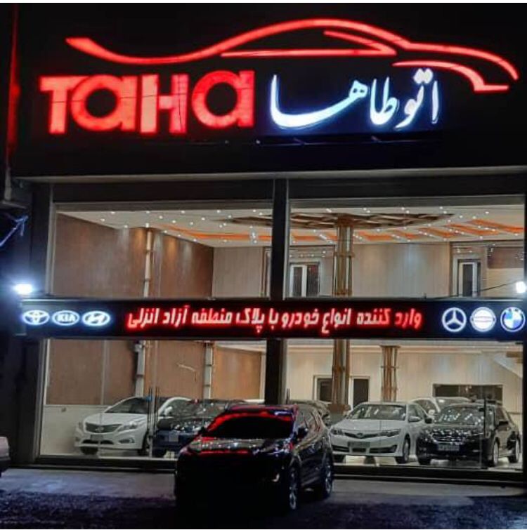 اتو گالری طاها در آستانه اشرفیه اتو گالری طاها در آستانه اشرفیه