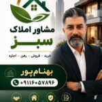 مشاور املاک سبز در چابکسر