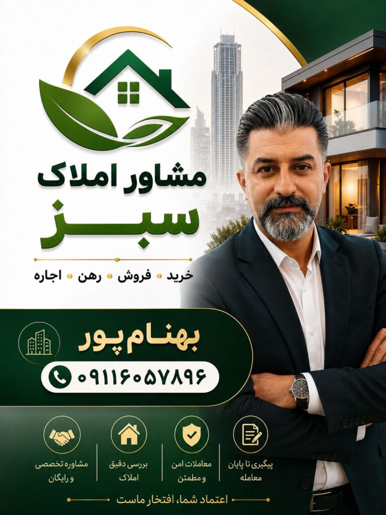 مشاور املاک سبز در چابکسر