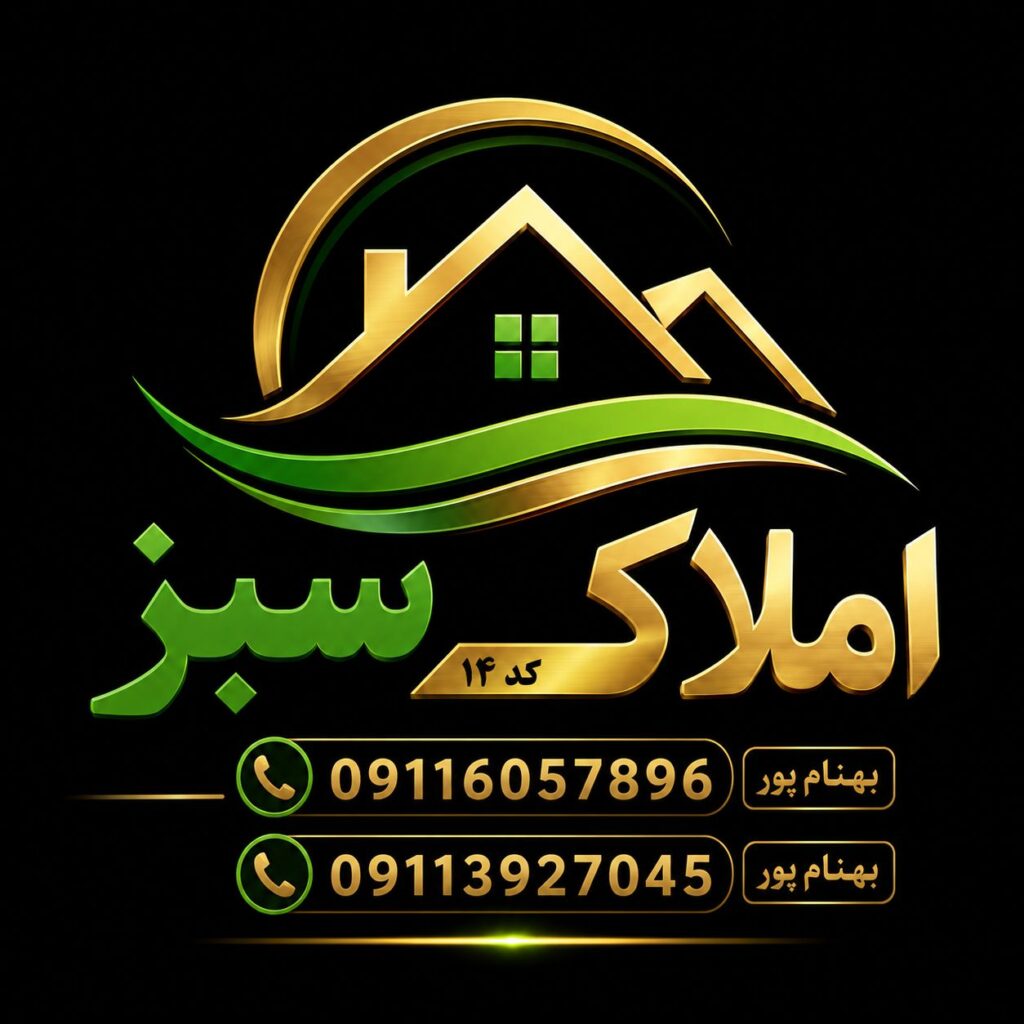 مشاور املاک سبز در چابکسر