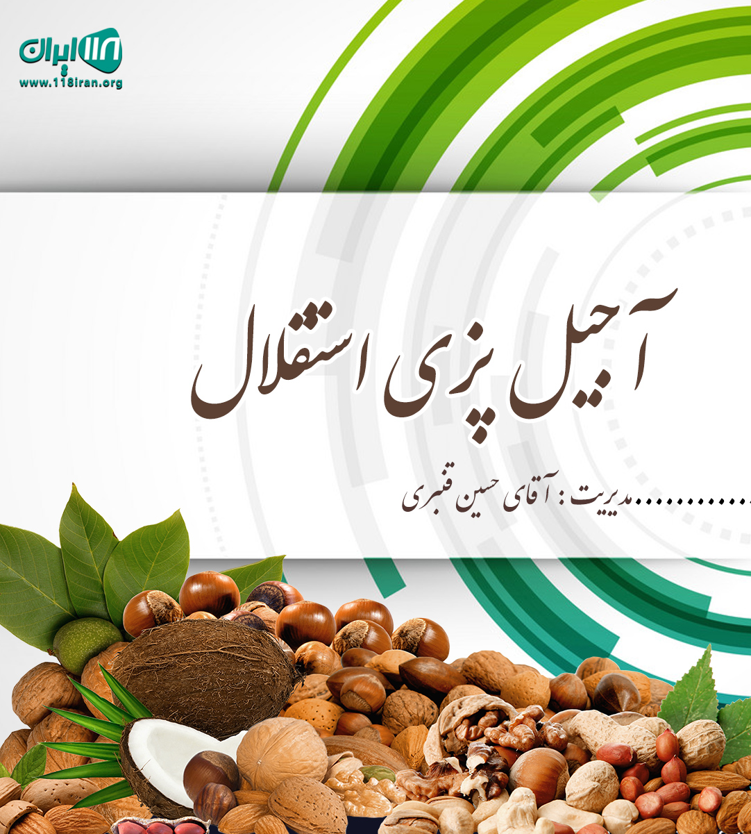 آجیل پزی استقلال در آستانه اشرفیه آجیل پزی استقلال در آستانه اشرفیه