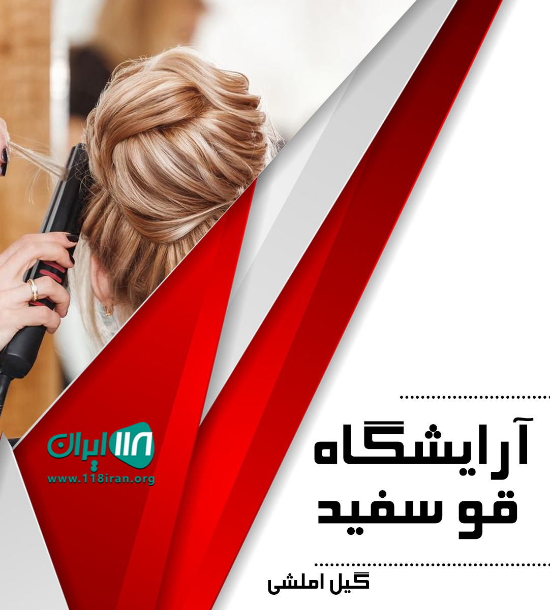 آرایشگاه قو سفید در لنگرود آرایشگاه قو سفید در لنگرود