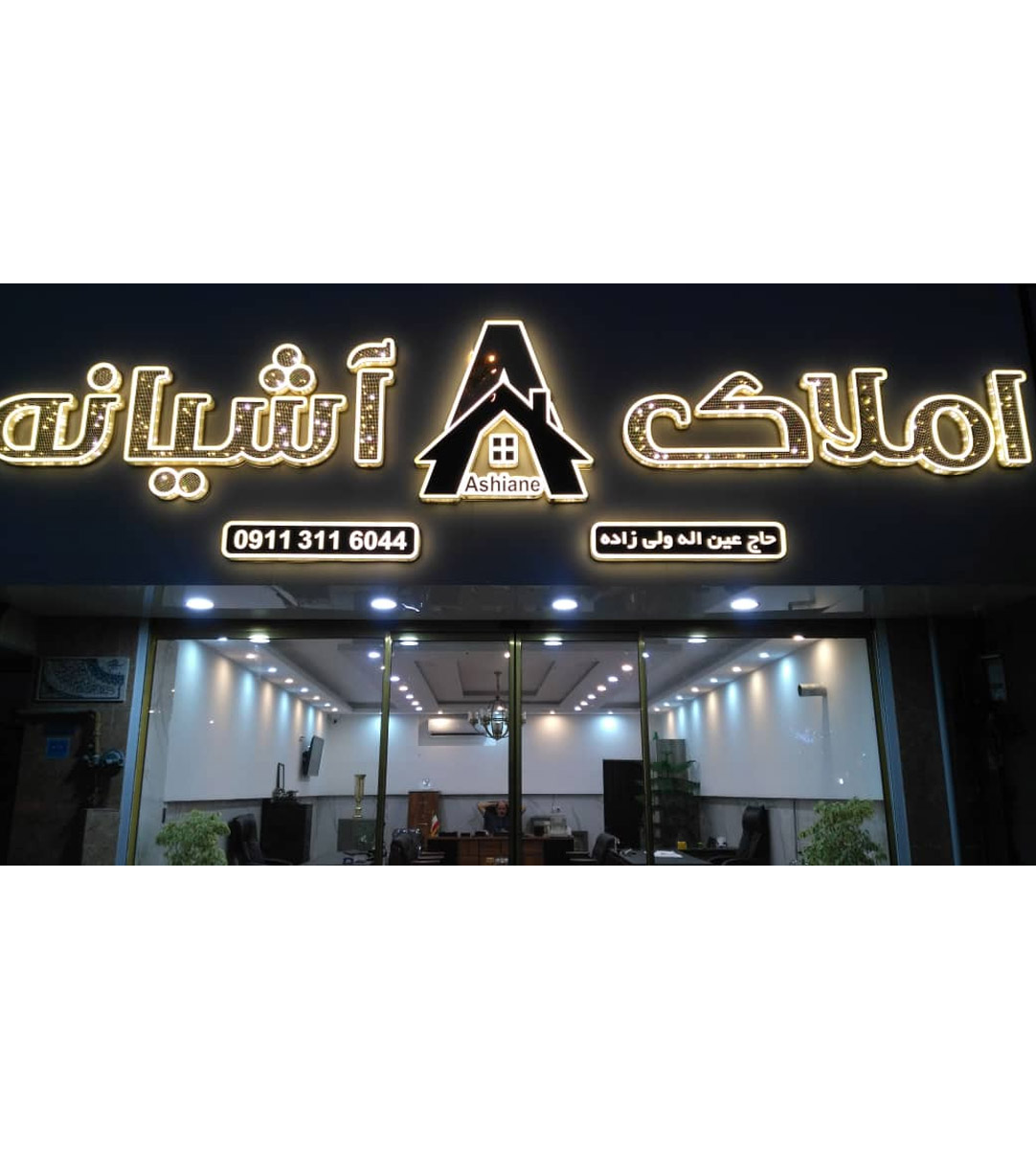 املاک آشیانه در سرخرود املاک آشیانه در سرخرود