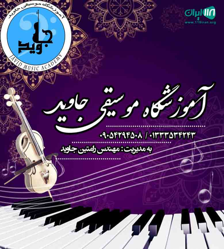 آموزشگاه موسیقی جاوید در رشت آموزشگاه موسیقی جاوید در رشت