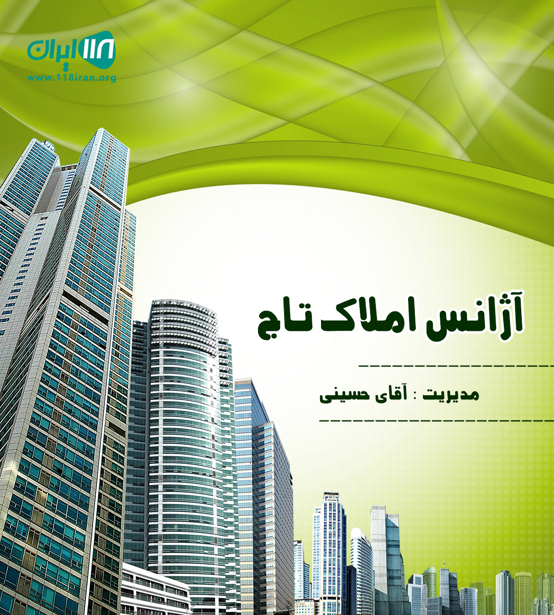 آژانس املاک تاج در نوشهر آژانس املاک تاج در نوشهر