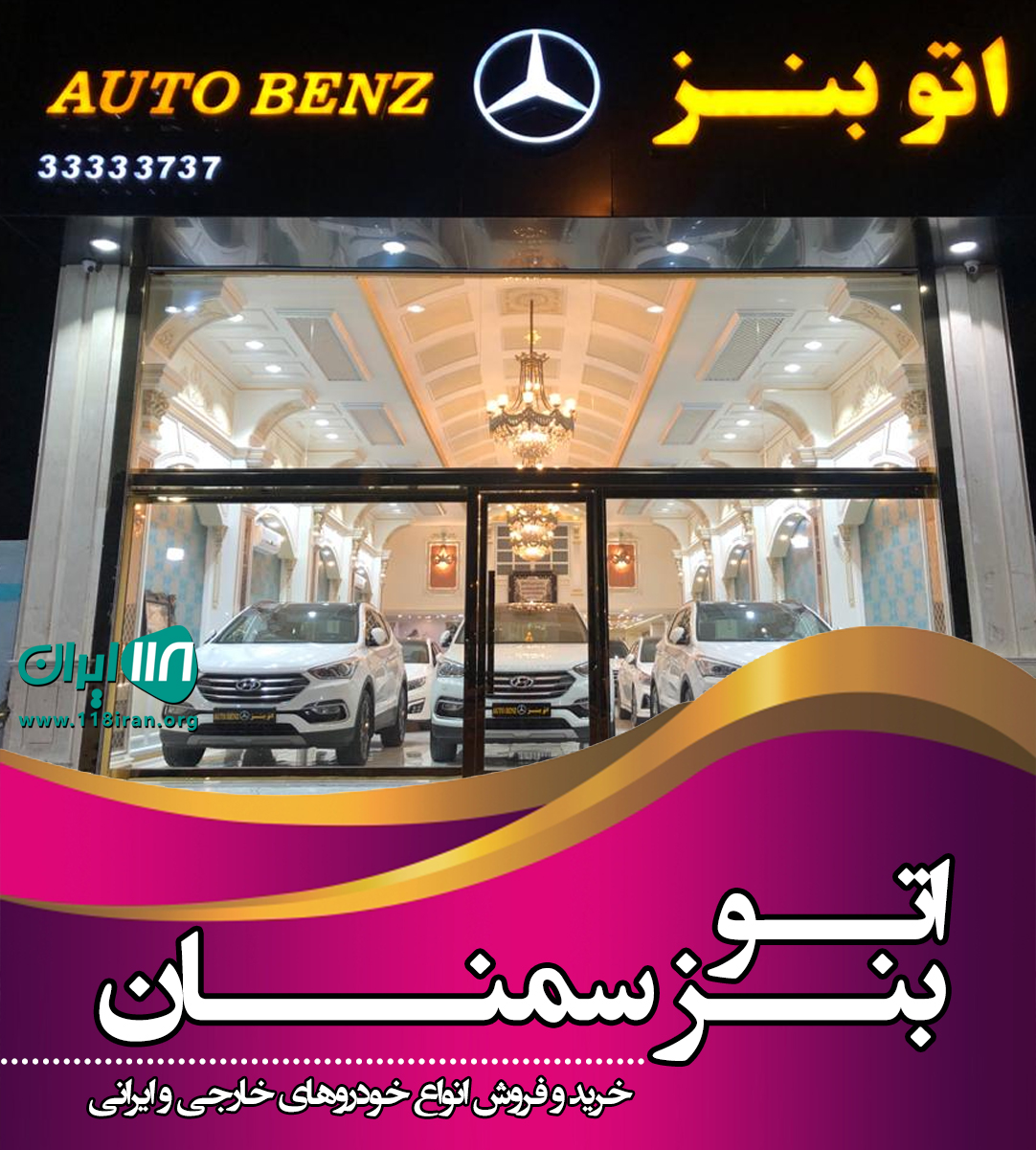 اتو بنز سمنان اتو بنز سمنان