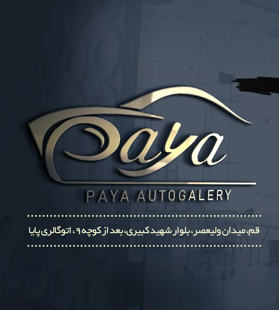 اتو گالری و املاک پایا در قم اتو گالری و املاک پایا در قم