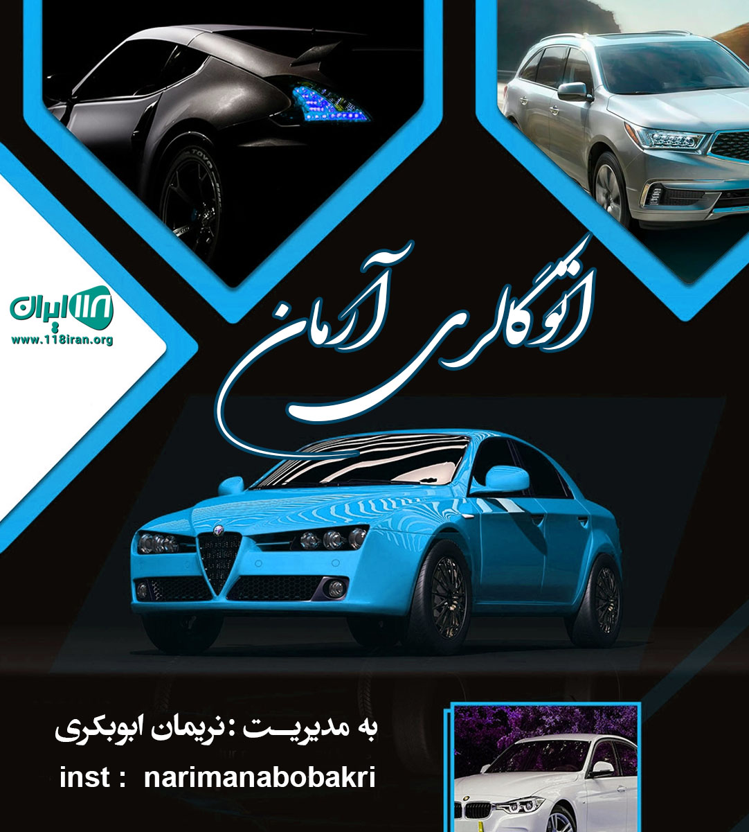 اتوگالری آرمان در آذربایجان غربی