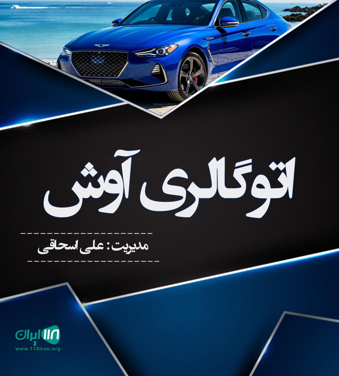 اتوگالری آوش در گز اتوگالری آوش در گز