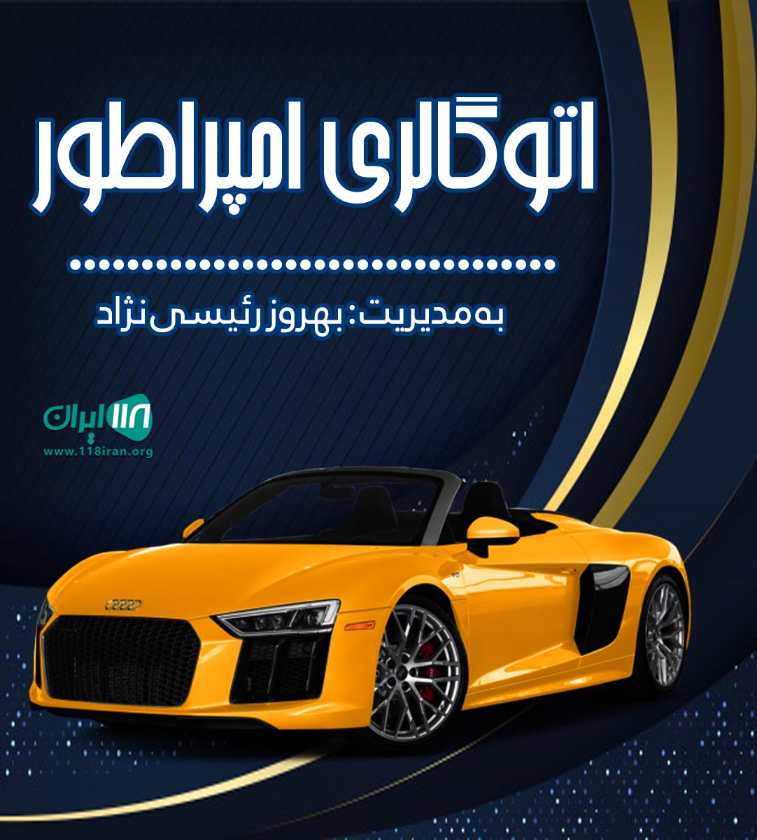 اتوگالری امپراطور در بندرعباس اتوگالری امپراطور در بندرعباس