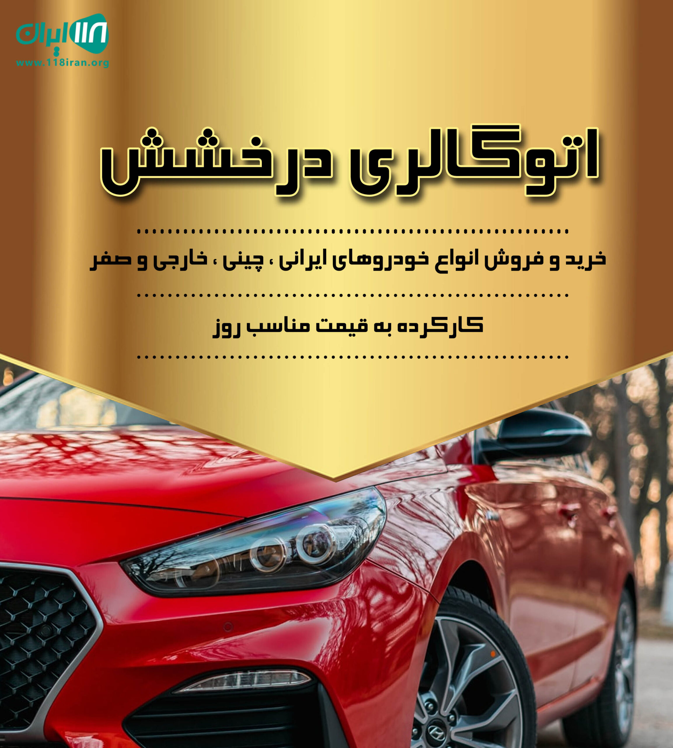 اتوگالری درخشش در آستارا اتوگالری درخشش در آستارا