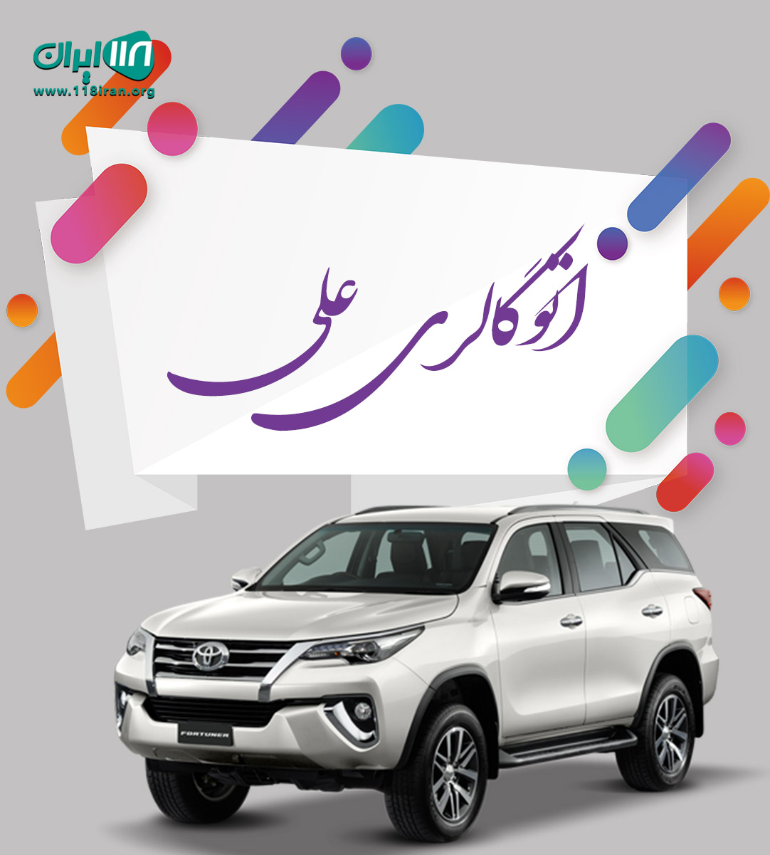 اتوگالری علی در شیراز اتوگالری علی در شیراز