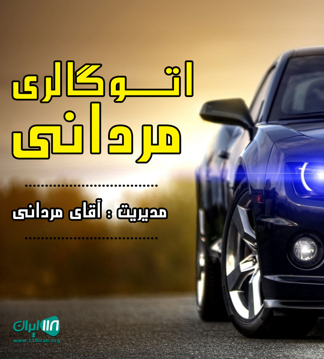 اتوگالری مردانی در قائمشهر اتوگالری مردانی در قائمشهر