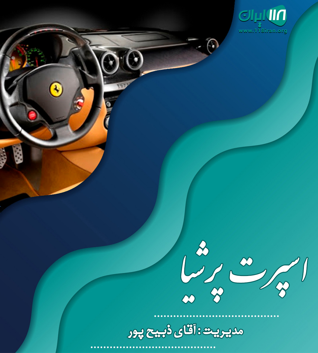 اسپرت پرشیا در بابل اسپرت پرشیا در بابل