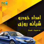 امداد خودرو شبانه روزی در رشت