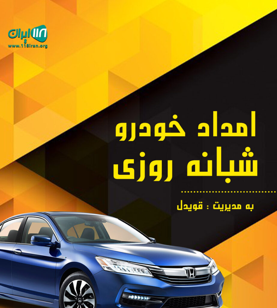 امداد خودرو شبانه روزی در رشت