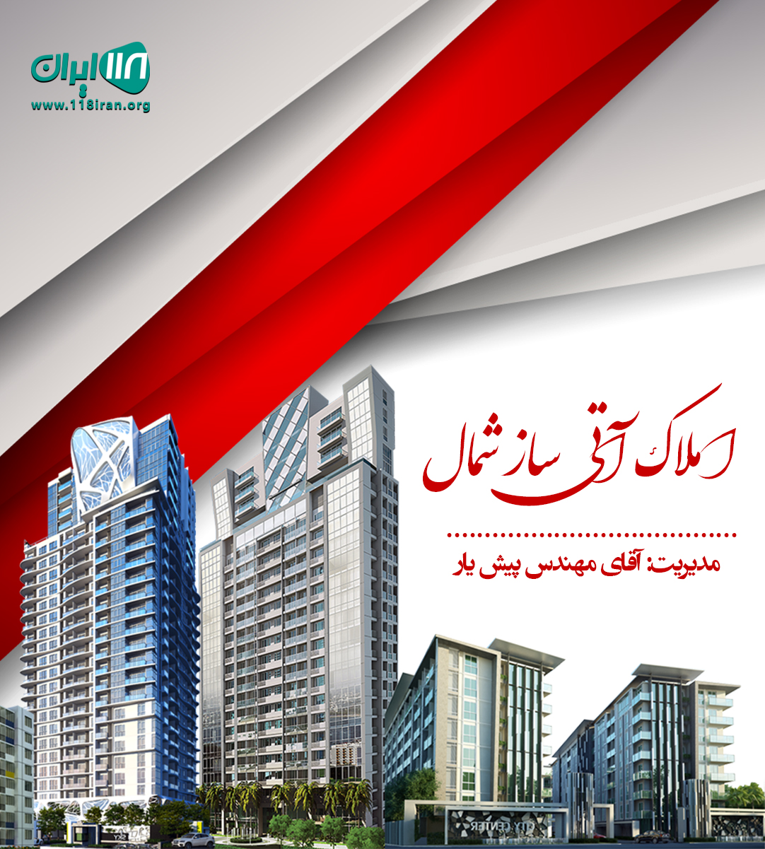 املاک آتی ساز شمال در آمل املاک آتی ساز شمال در آمل