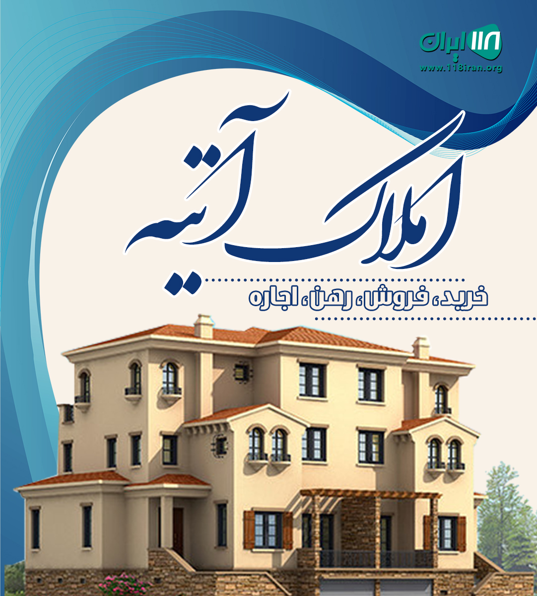 املاک آتیه در رفسنجان