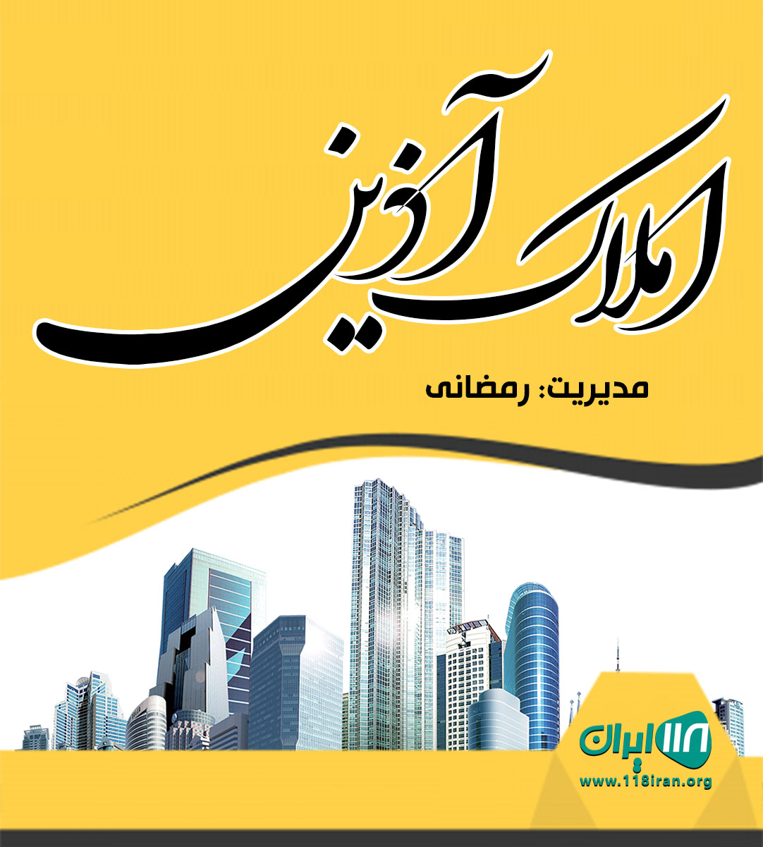 املاک آذین در سیسنگان