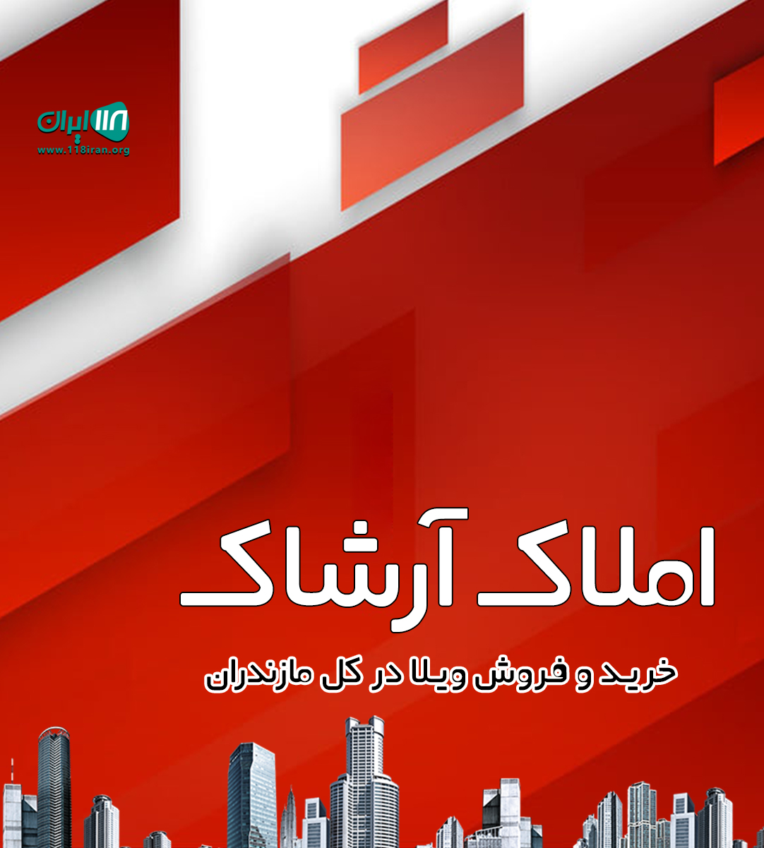 املاک آرشاک در قائم شهر املاک آرشاک در قائم شهر