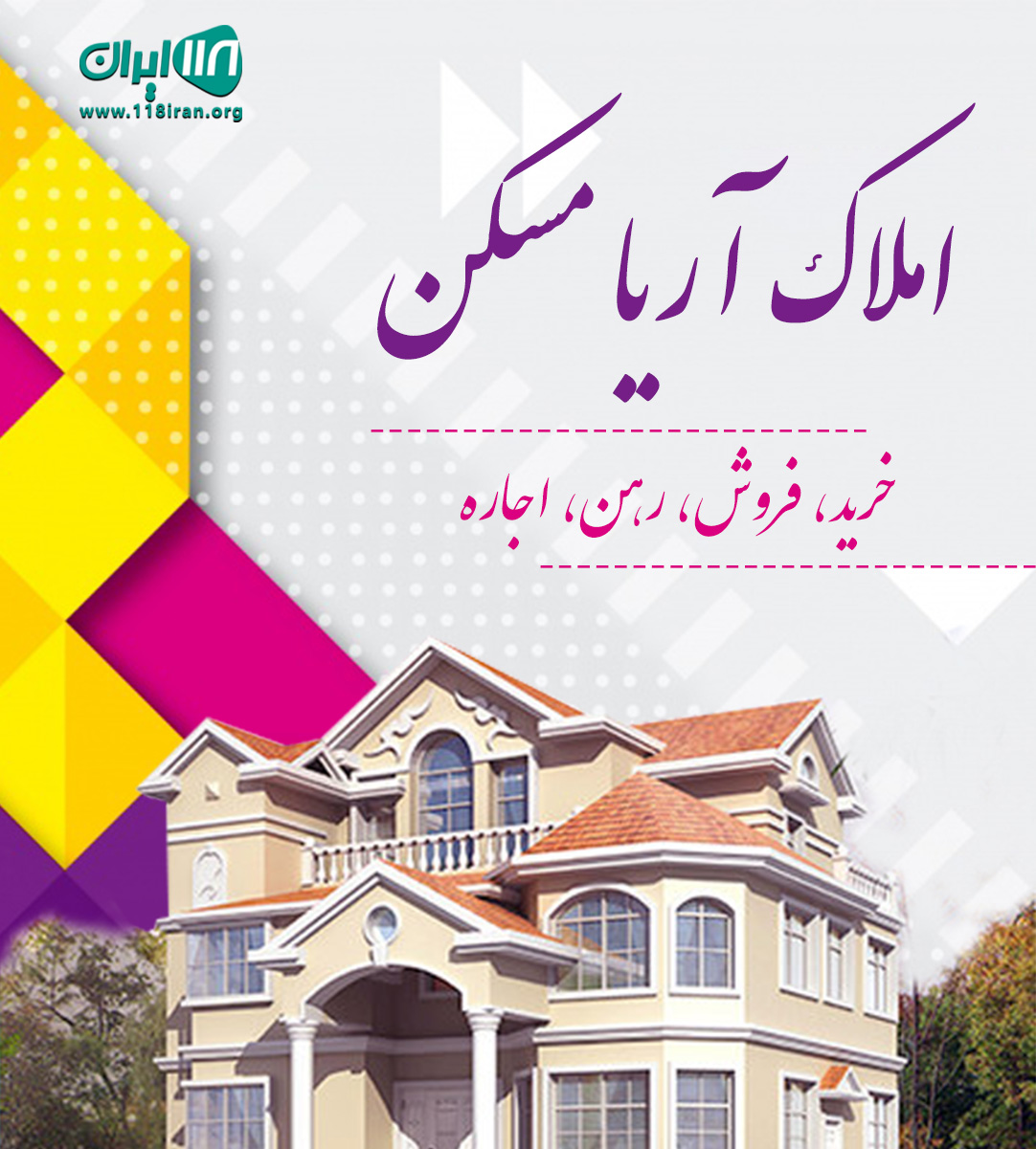 املاک آریا مسکن در زاهدان املاک آریا مسکن در زاهدان