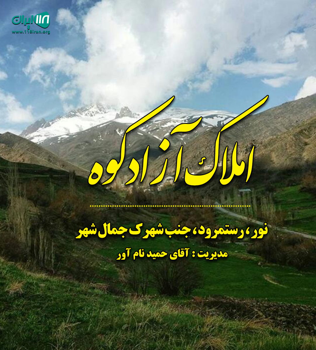 املاک آزادکوه در نور املاک آزادکوه در نور