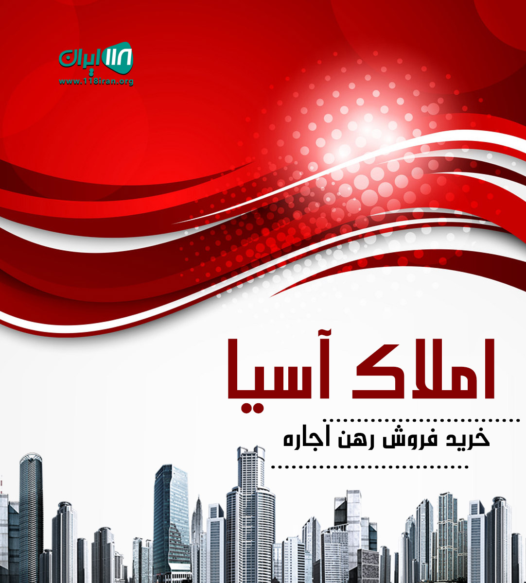 املاک آسیا در رودهن املاک آسیا در رودهن