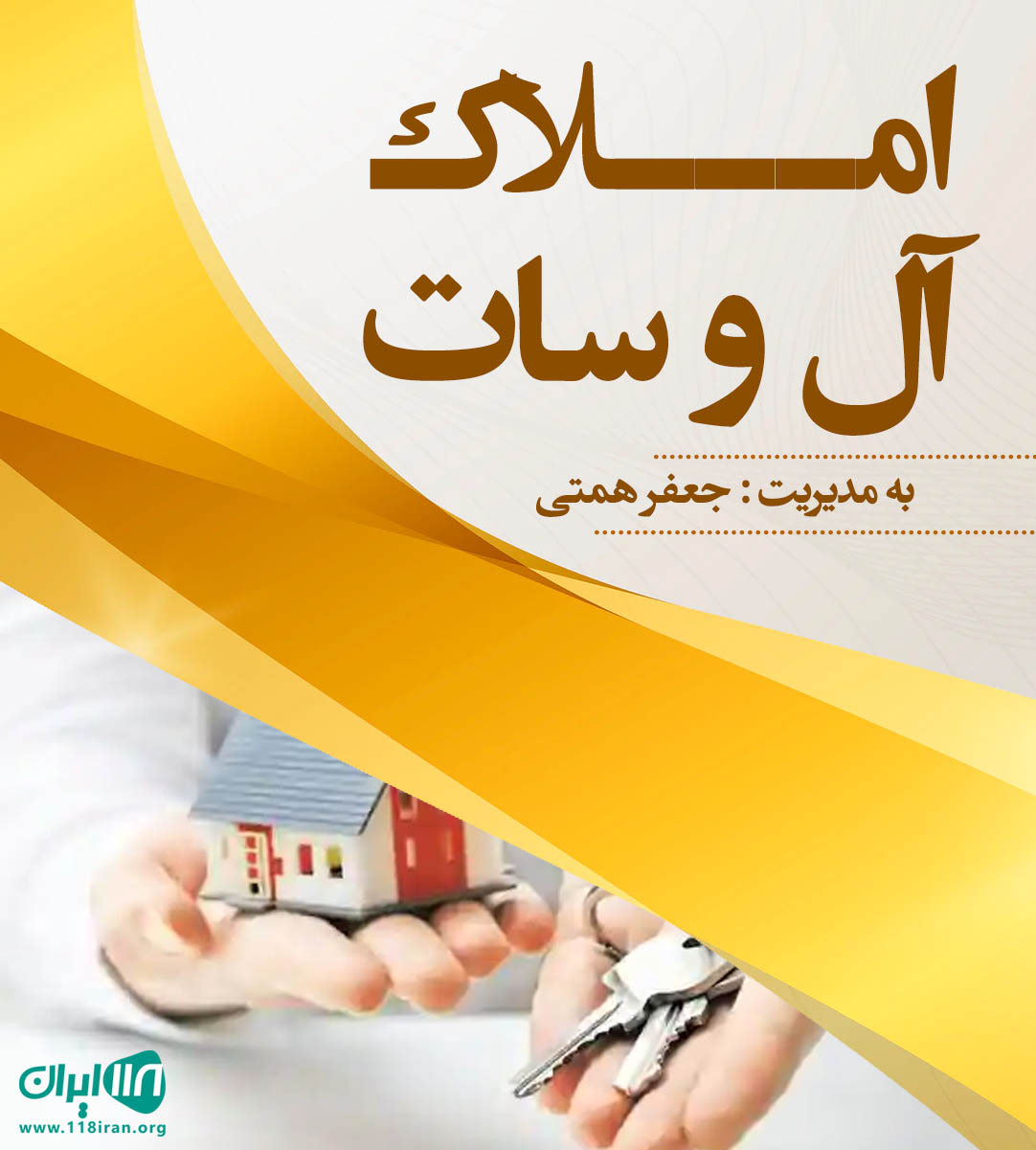 املاک آل و سات در رودهن