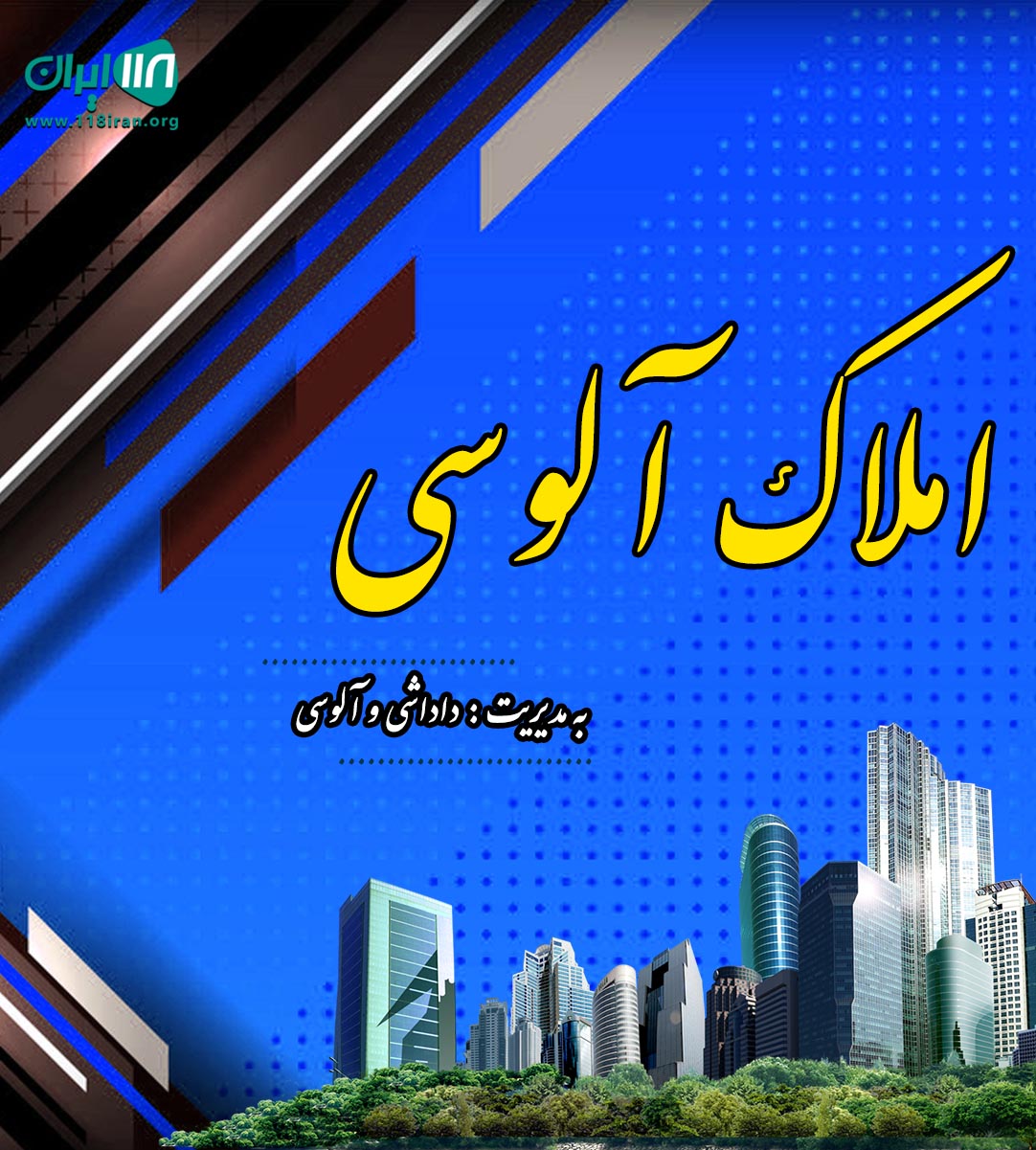 املاک آلوسی در منطقه آزاد انزلی املاک آلوسی در منطقه آزاد انزلی