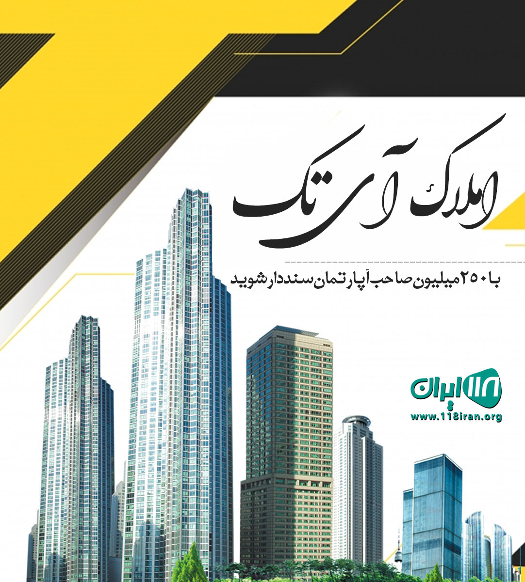 املاک آی تک در اندیشه