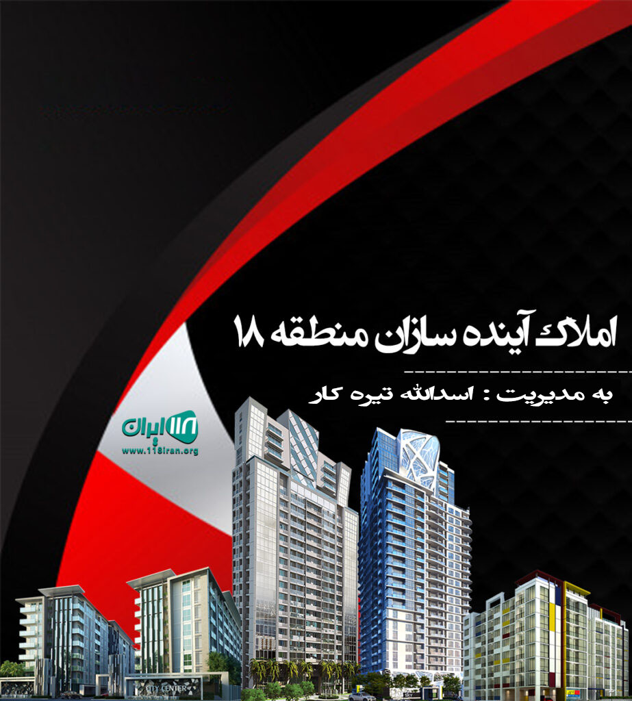 املاک آینده سازان منطقه ۱۸ در تهران املاک آینده سازان منطقه ۱۸ در تهران