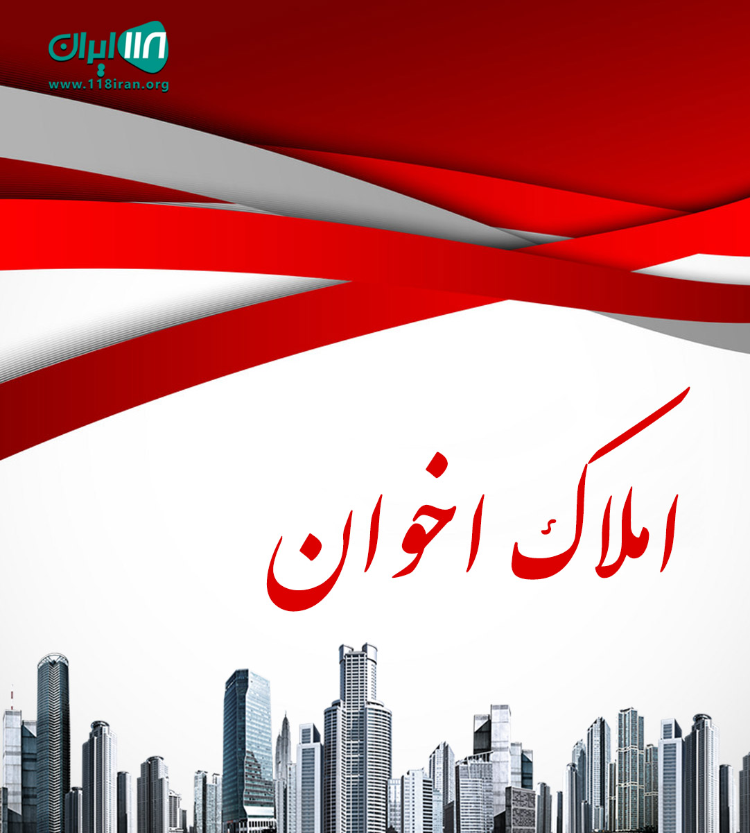 املاک اخوان در زیبا کنار املاک اخوان در زیبا کنار