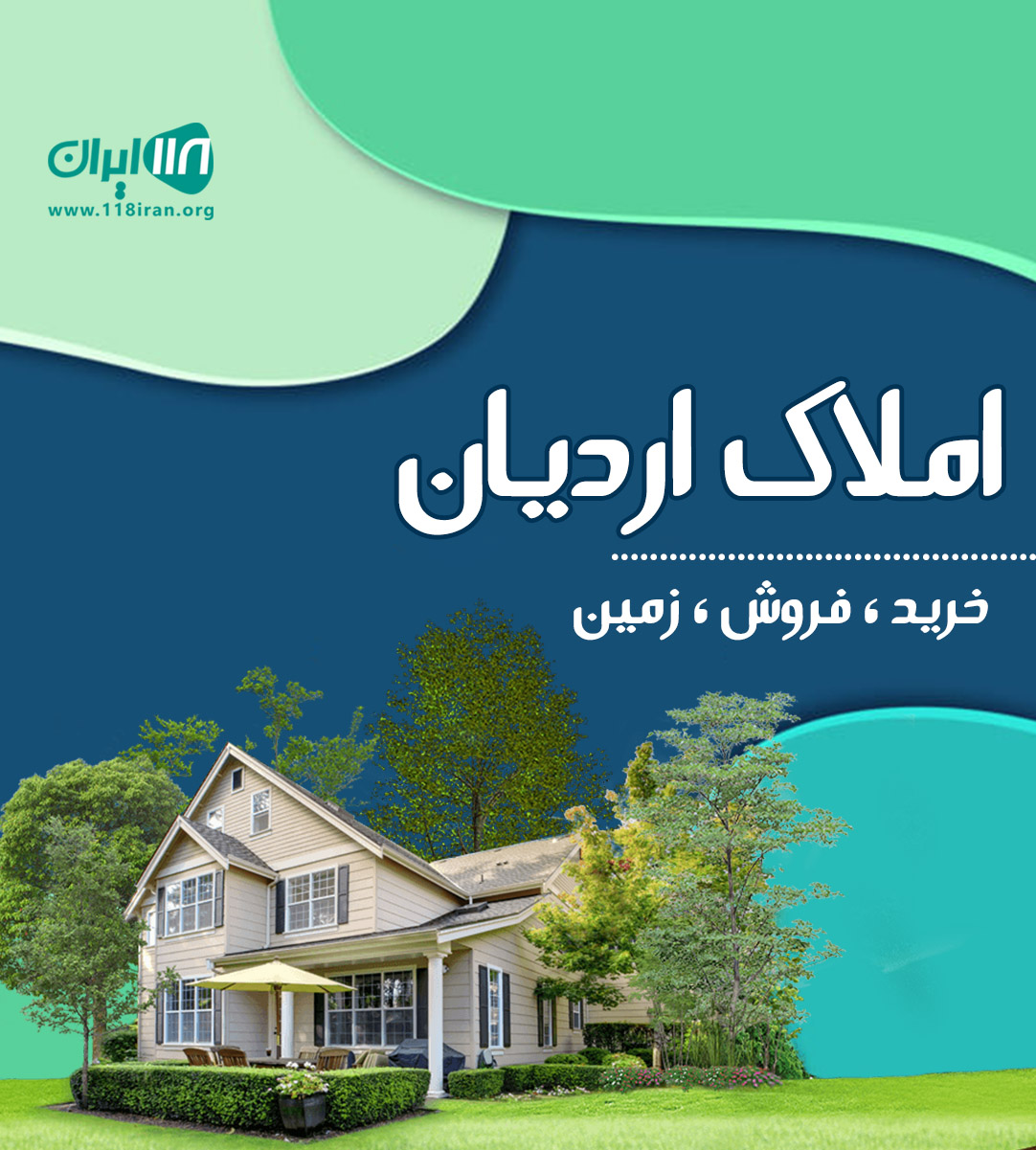 املاک اردیان در منطقه آزاد املاک اردیان در منطقه آزاد