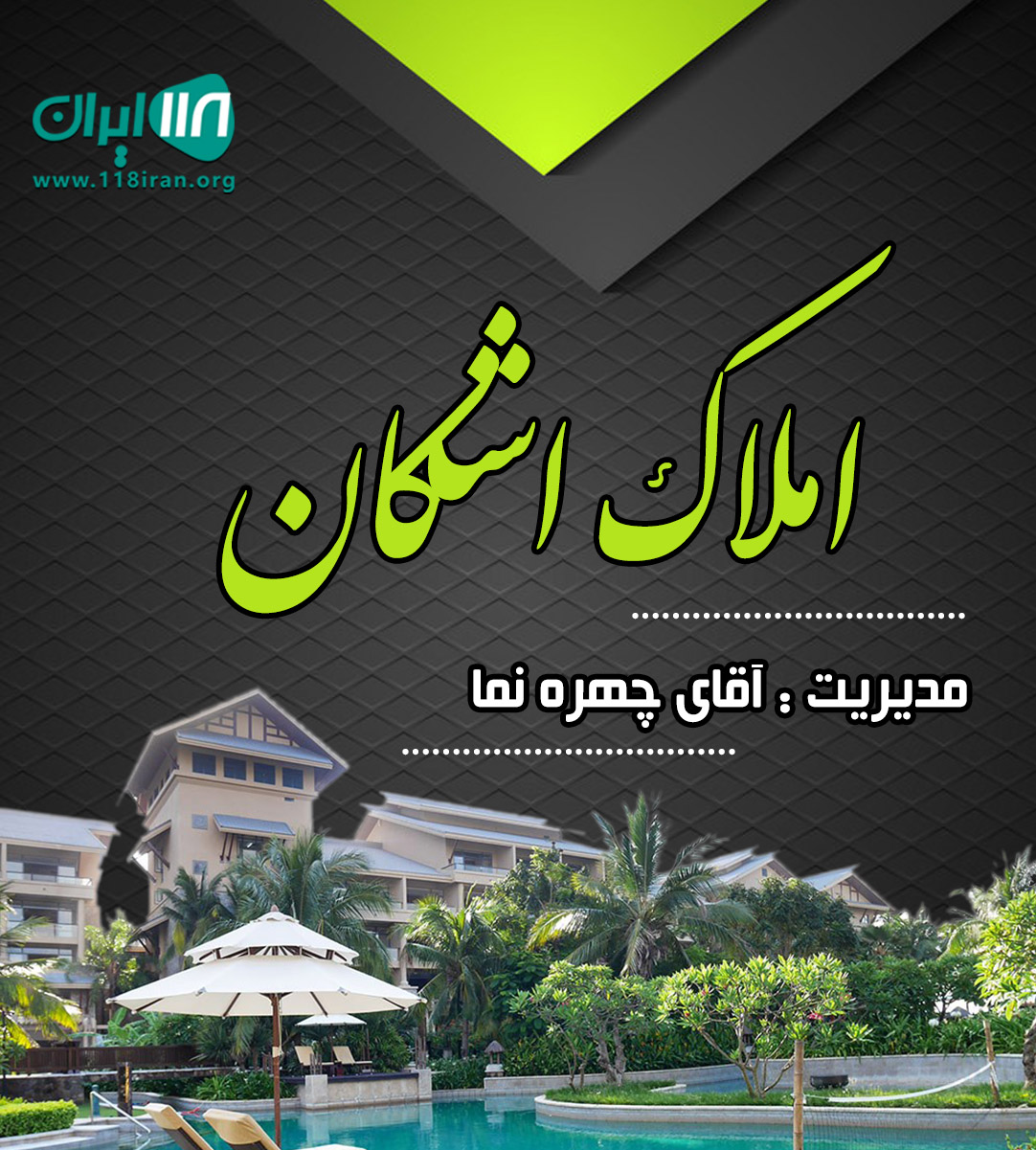 املاک اشکان در قائمشهر املاک اشکان در قائمشهر