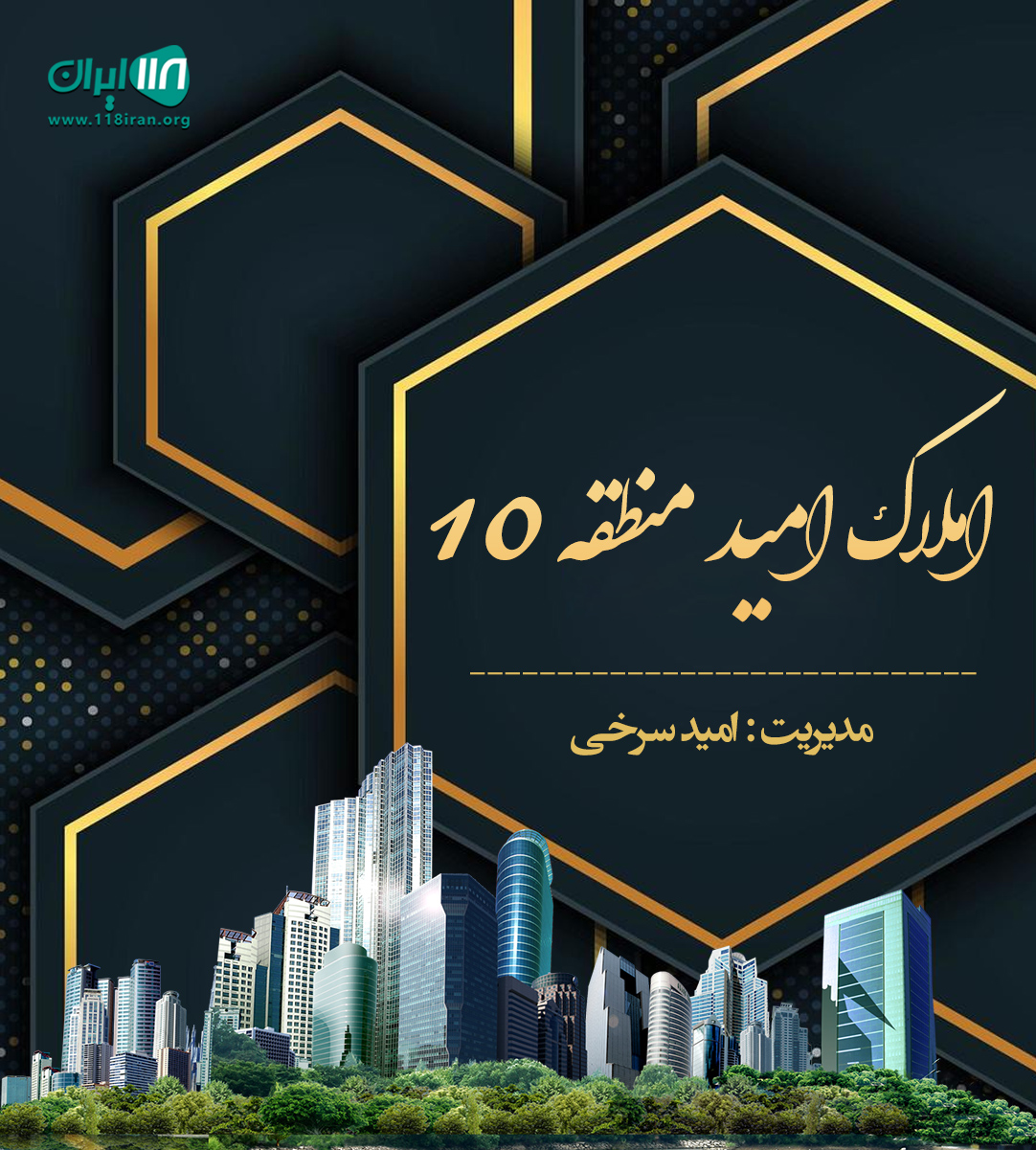املاک امید منطقه ۱۰ در تهران