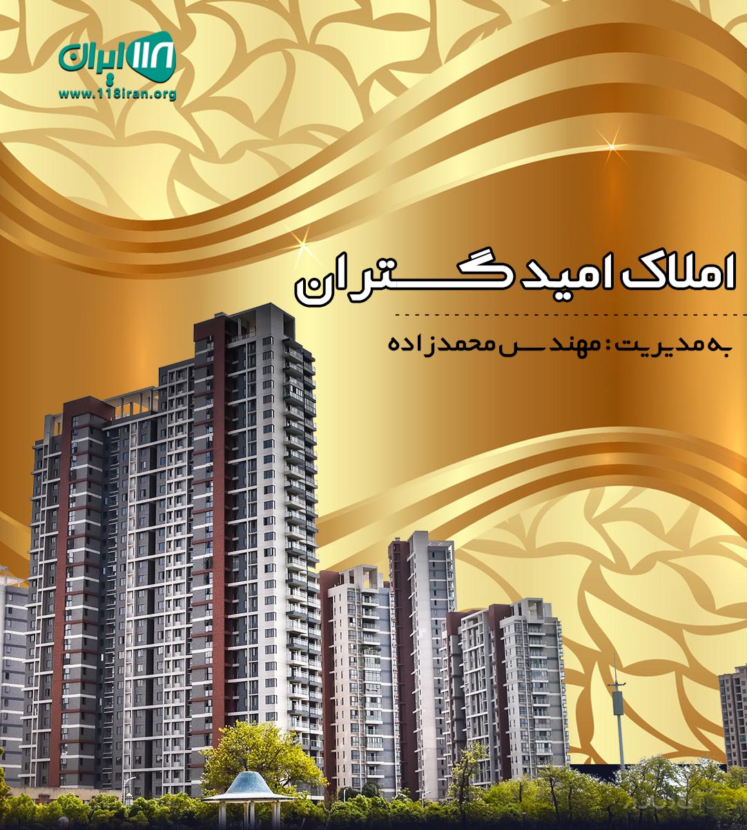املاک امید گستران در مشهد املاک امید گستران در مشهد