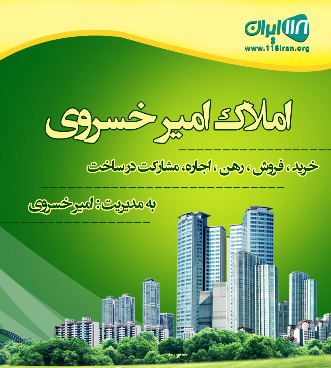 املاک امیر خسروی در رشت املاک امیر خسروی در رشت