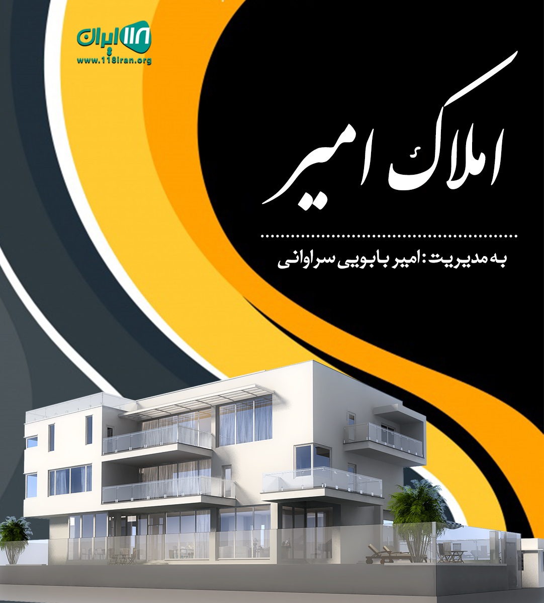 املاک امیر در سراوان املاک امیر در سراوان