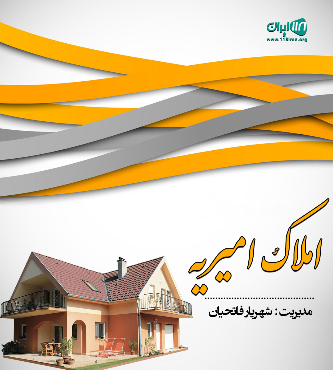 مشاورین املاک امیریه در اصفهان مشاورین املاک امیریه در اصفهان