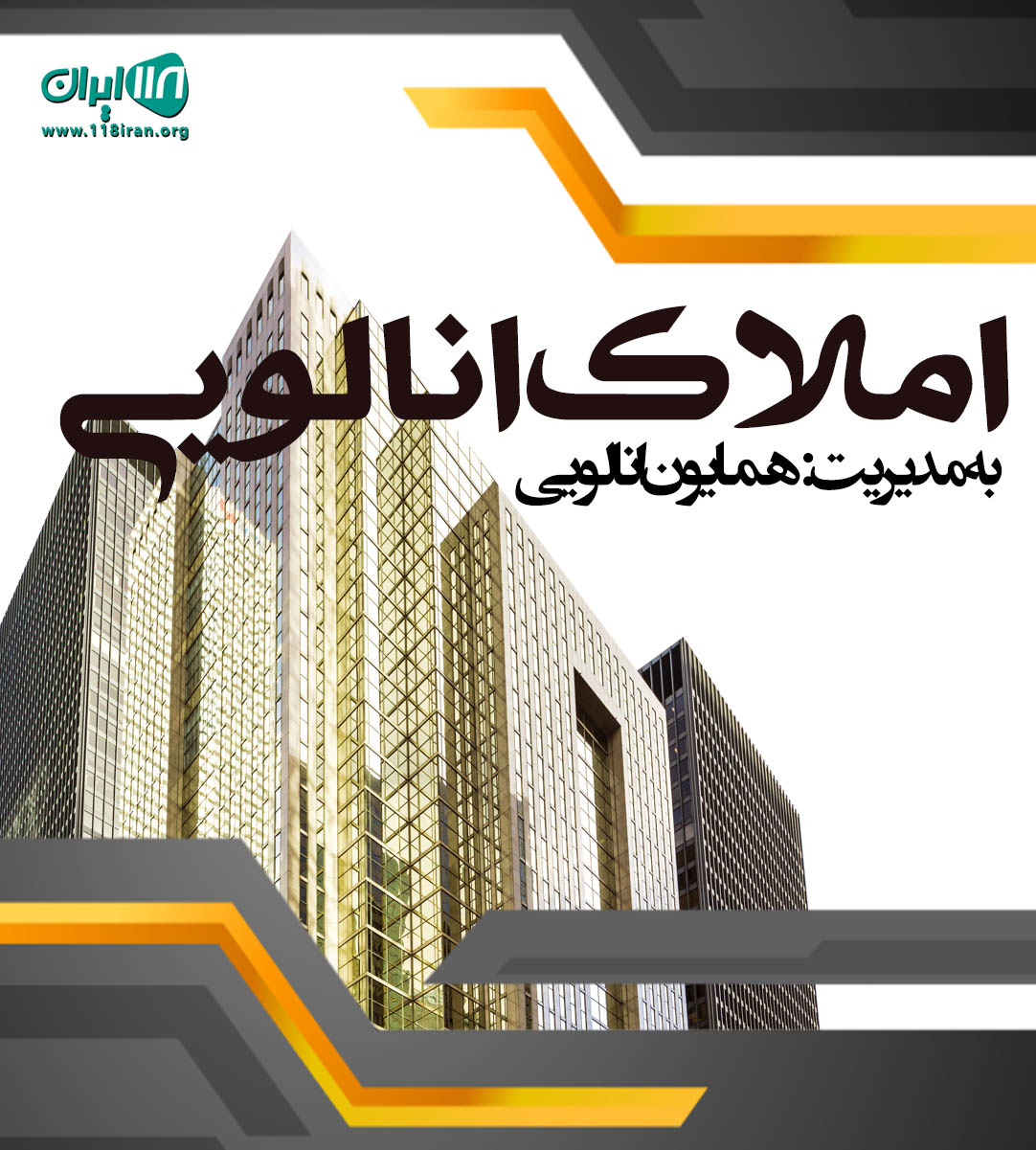 املاک انالویی در چادگان