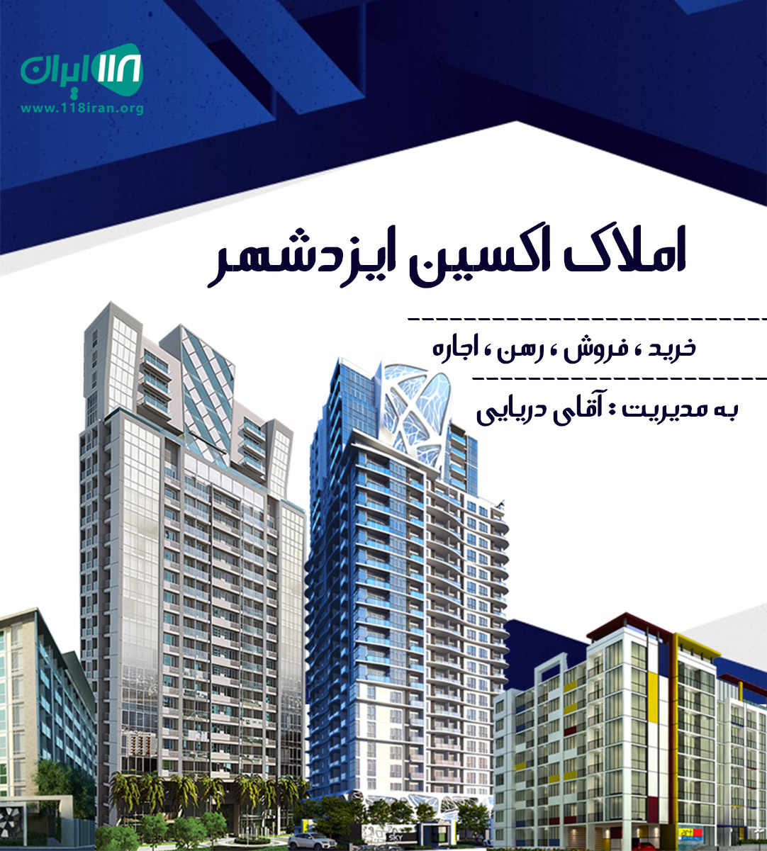 املاک اکسین ایزدشهر