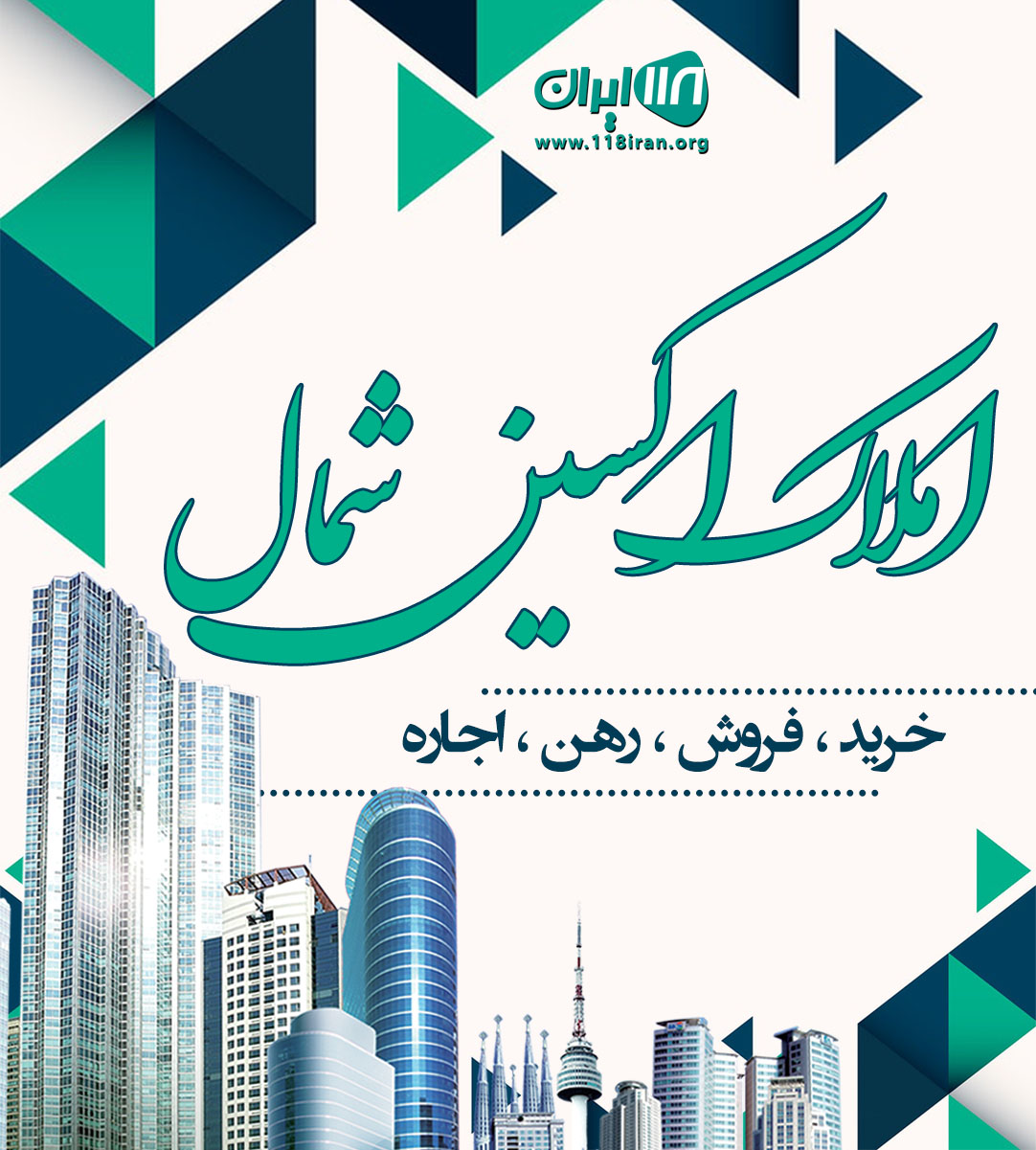 املاک اکسین شمال در نوشهر