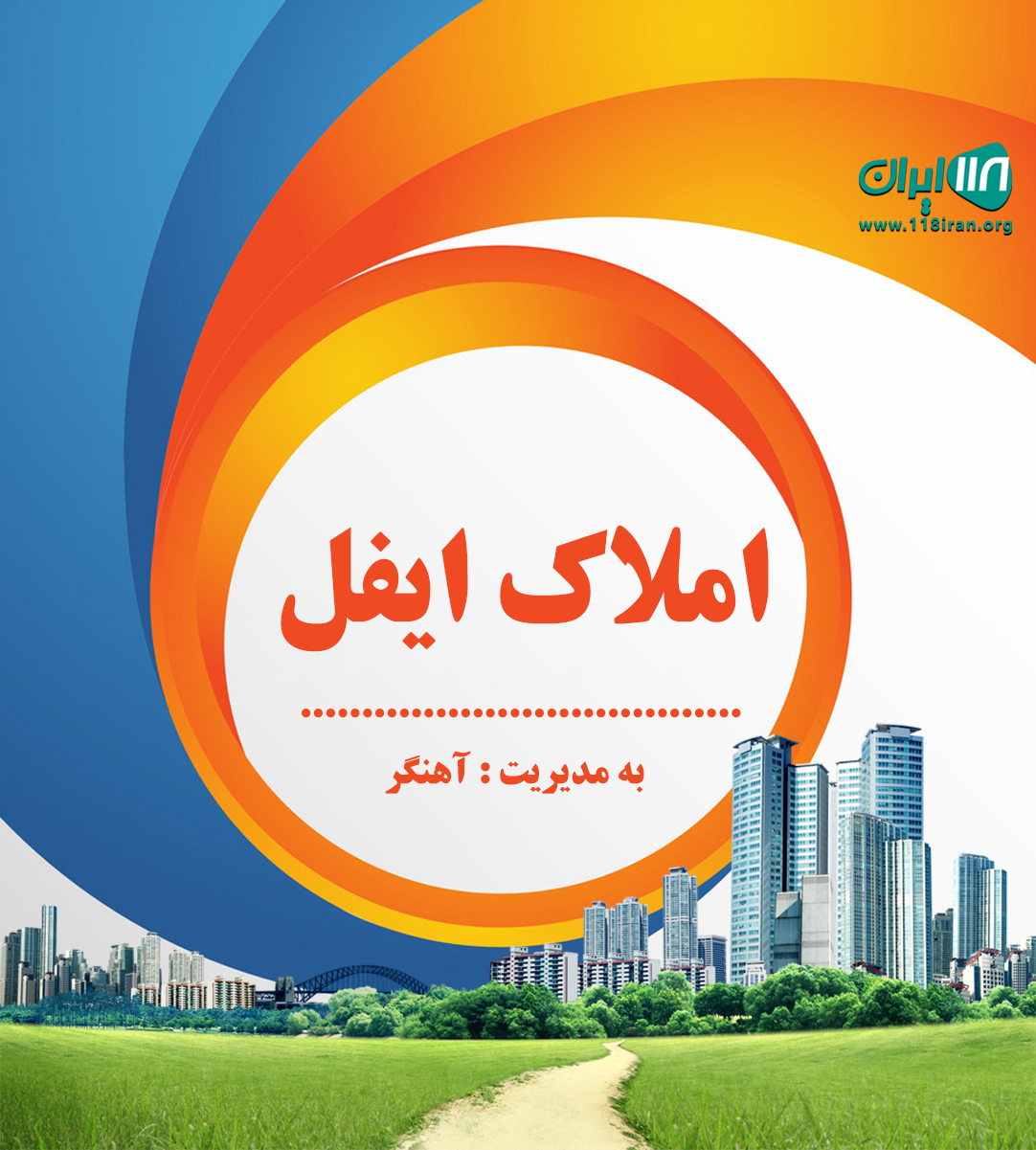 املاک ایفل در فیروزکوه املاک ایفل در فیروزکوه