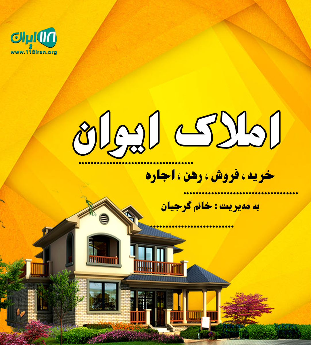 املاک ایوان در بابل املاک ایوان در بابل
