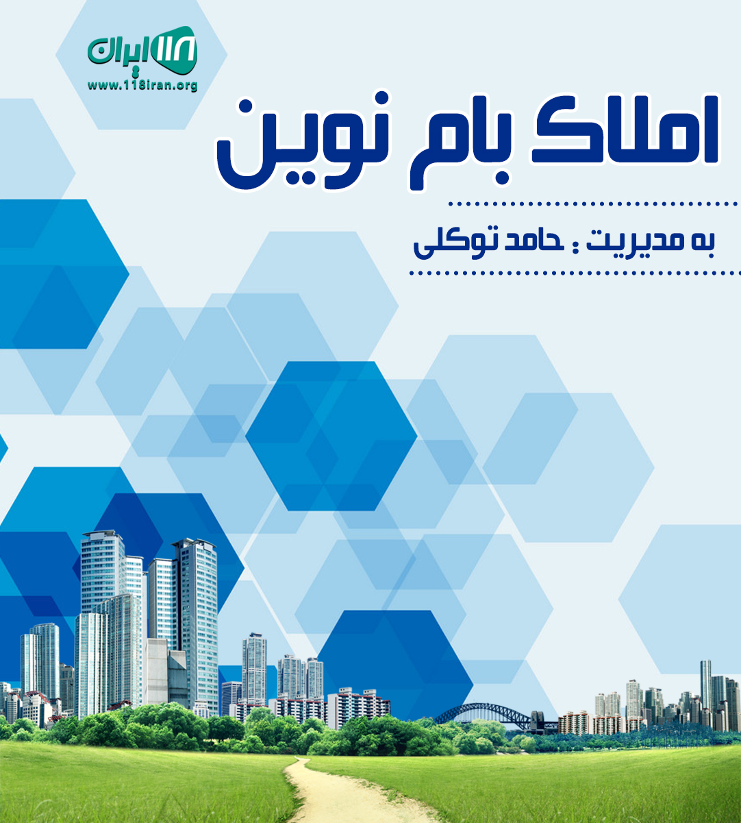 املاک بام نوین در شهریار