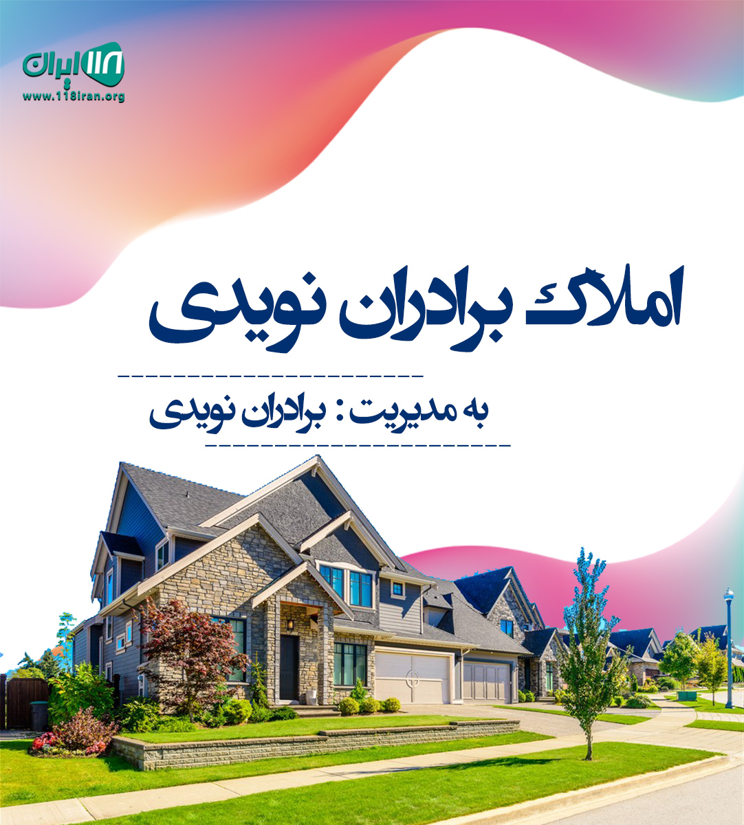 املاک برادران نویدی در زیباکنار املاک برادران نویدی در زیباکنار