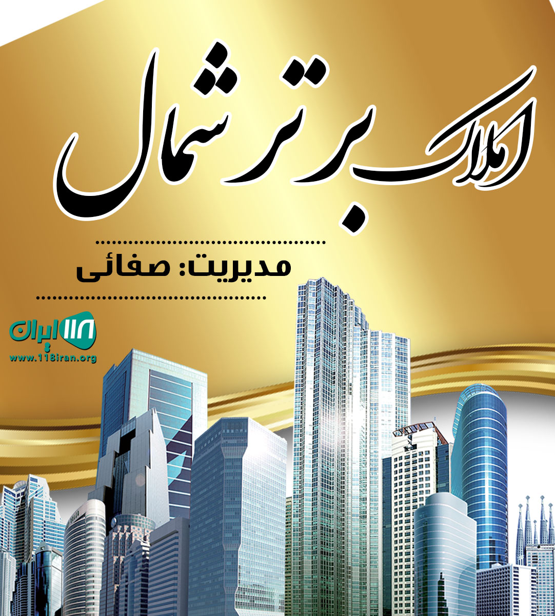 املاک برتر شمال در آمل